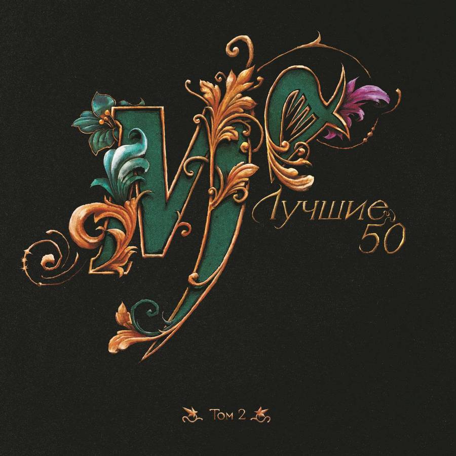 Мельница – Лучшие 50. Том 2